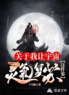 关于我让宇宙灵气复苏这件事
