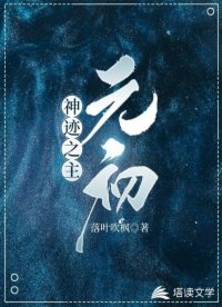 神迹之主元初