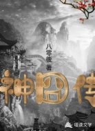 神囧传