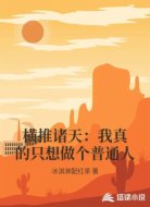 横推诸天：我真的只想做个普通人