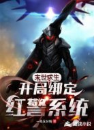 末世求生：开局绑定红警系统