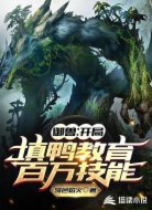 御兽:开局填鸭教育百万技能