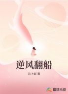 逆风翻船