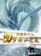 开局养老院：80岁修仙逆袭