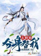 分身替我去修仙