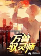 万兽驭灵师