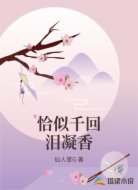 恰似千回泪凝香