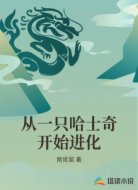 从一只哈士奇开始进化