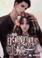 景少的腹黑小橘子