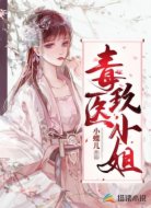 毒医玖小姐