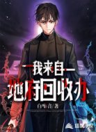 我来自地府回收办