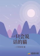 一只会说话的猫
