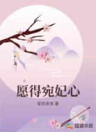 愿得宛妃心