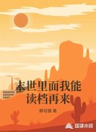 末世里面我能读档再来