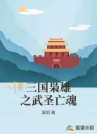 三国枭雄之武圣亡魂