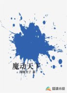 魔动天下