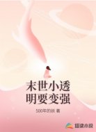 末世小透明要变强
