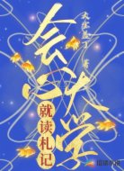 會心大學(xué)就讀札記