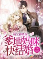萌宝神助攻:爹地妈咪快结婚