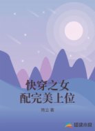 快穿之女配完美上位