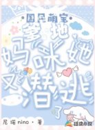 国民萌宝：爹地，妈咪她又潜逃了