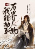 武侠:我能抽取万界人物