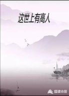 这世上有高人