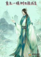 重生：一棵树也能成圣