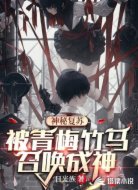 神秘复苏：被青梅竹马召唤成神