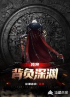 我将背负深渊