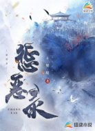 惩恶录