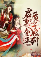 启禀公主:质子嫁到