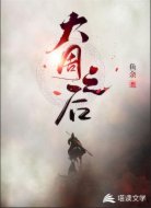 大周之后