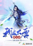 我在大唐做富商
