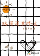 路漫漫其修远