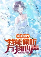 海洋世界:我能偷听万物心声