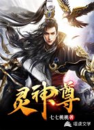 灵神尊