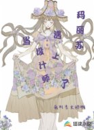 当设计师遇上了玛丽苏