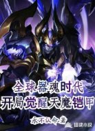 全球器魂时代：开局觉醒天魔铠甲
