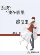 系统：我在哪里都见鬼