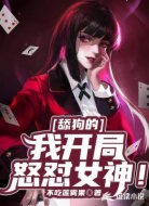 舔狗的我开局怒怼女神！