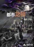 都市龙神