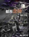 都市龍神