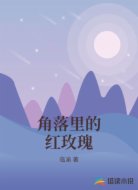 角落里的红玫瑰