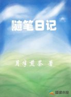 随笔日记