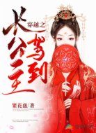 穿越:长公主驾到