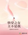 快穿之女主不是我