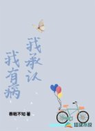 我承认我有病