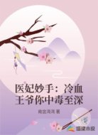 医妃妙手:冷血王爷你中毒至深