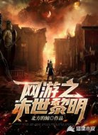 网游之末世黎明